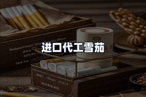 进口代工雪茄