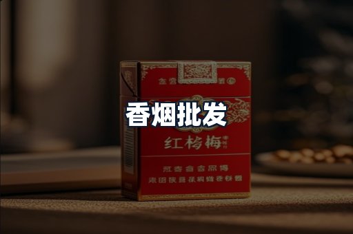 香烟批发
